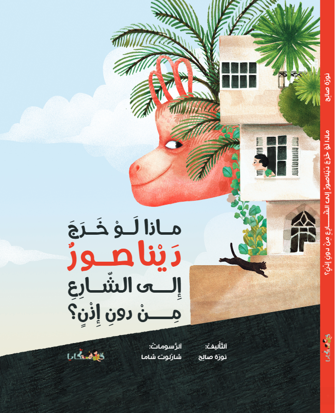 ماذا لو خرج ديناصور إلى الشارع من دون إذن؟ - مكتبة الفانوس