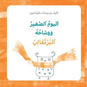 כריכת הספר البوم الصغير ووشاحه البرتقالي