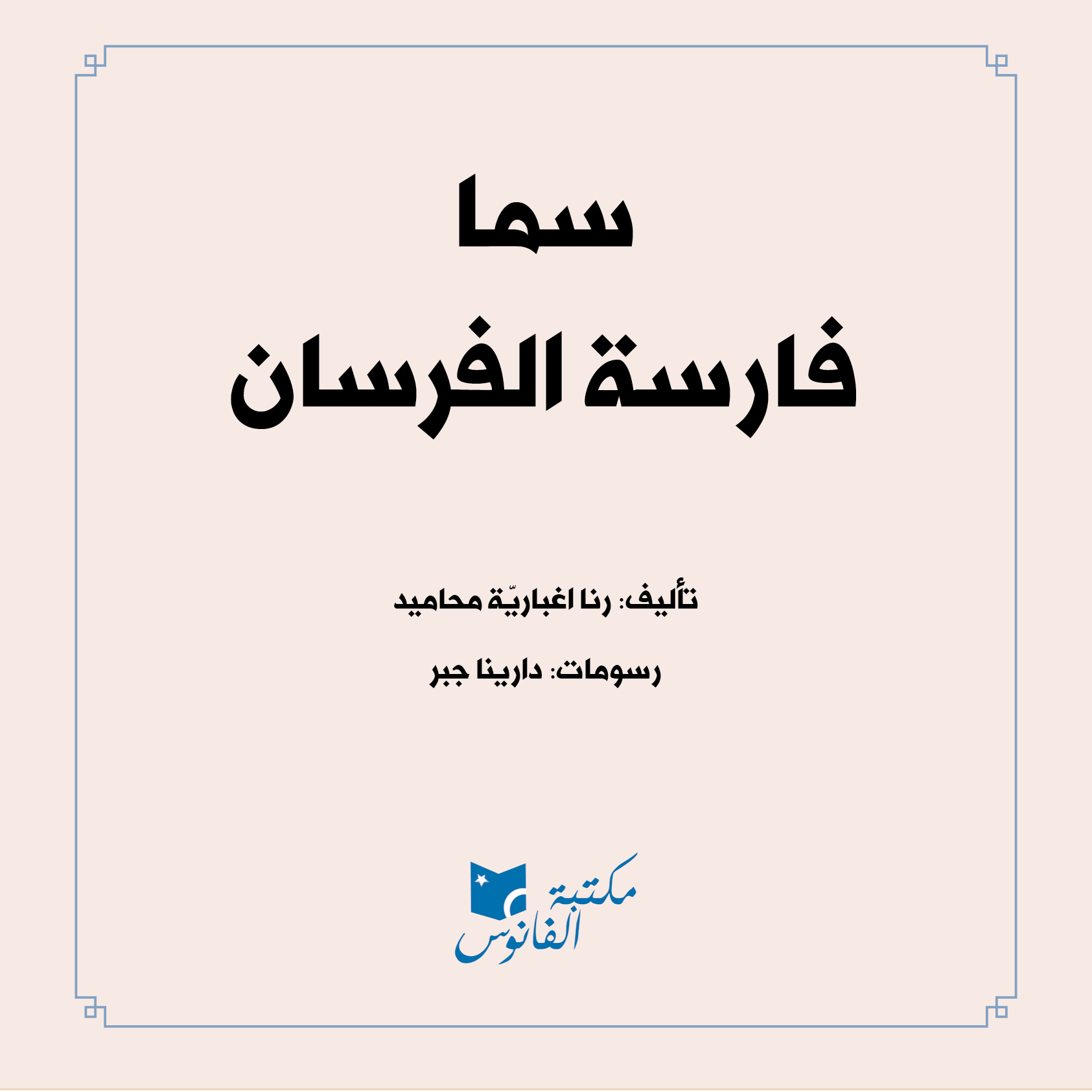כריכת הספר سما فارسة الفرسان