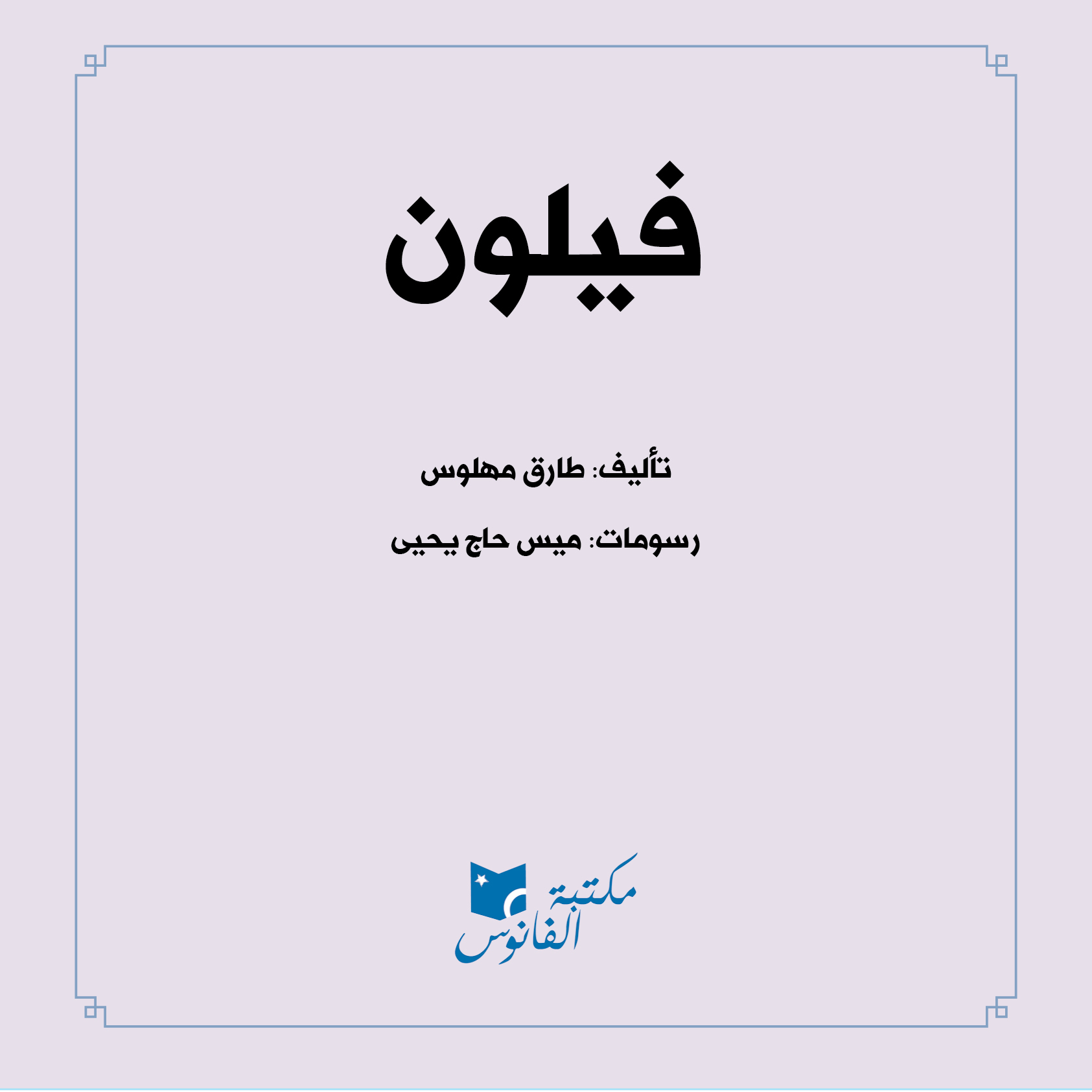 כריכת הספר فيلون