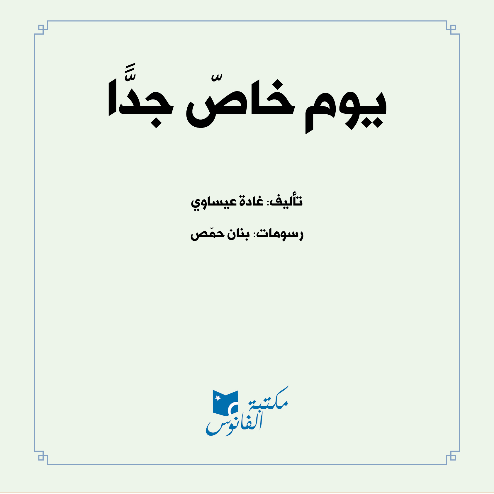 כריכת הספר يوم خاصّ جدًّا