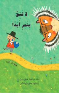 כריכת הספר لا تثق بنمر أبدا