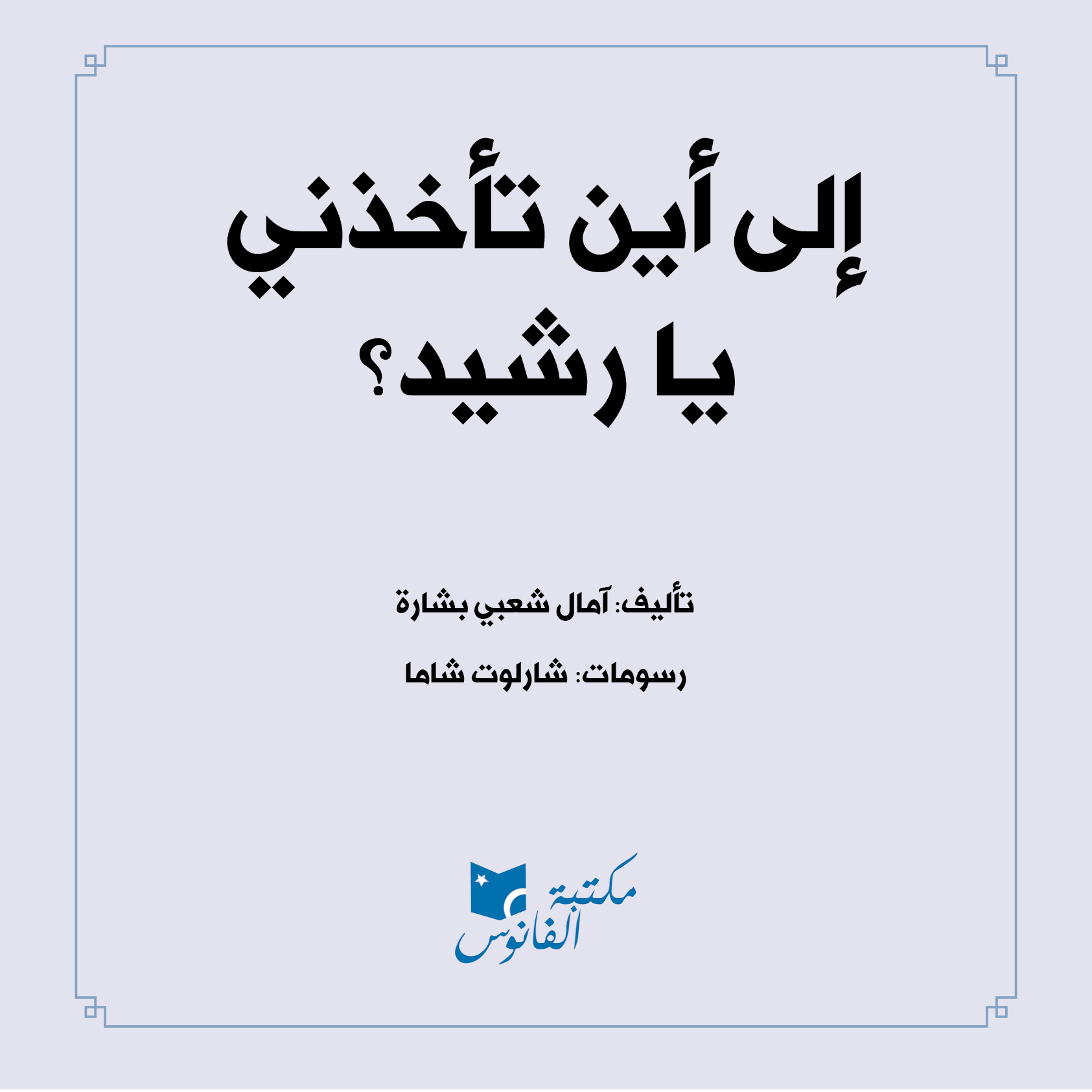 כריכת הספר إلى أين ستأخذني يا رشيد؟