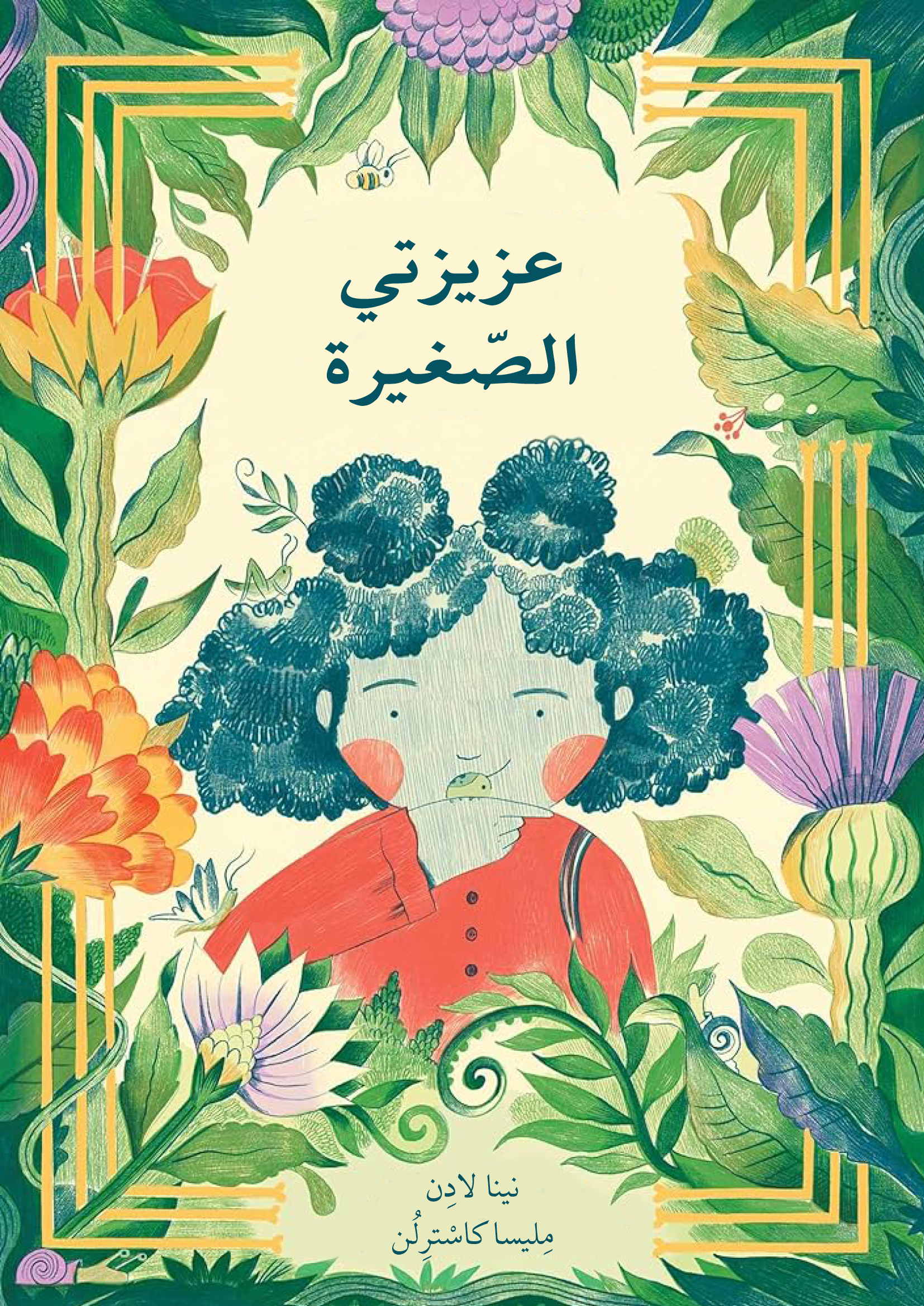 כריכת הספר عزيزتي الصغيرة