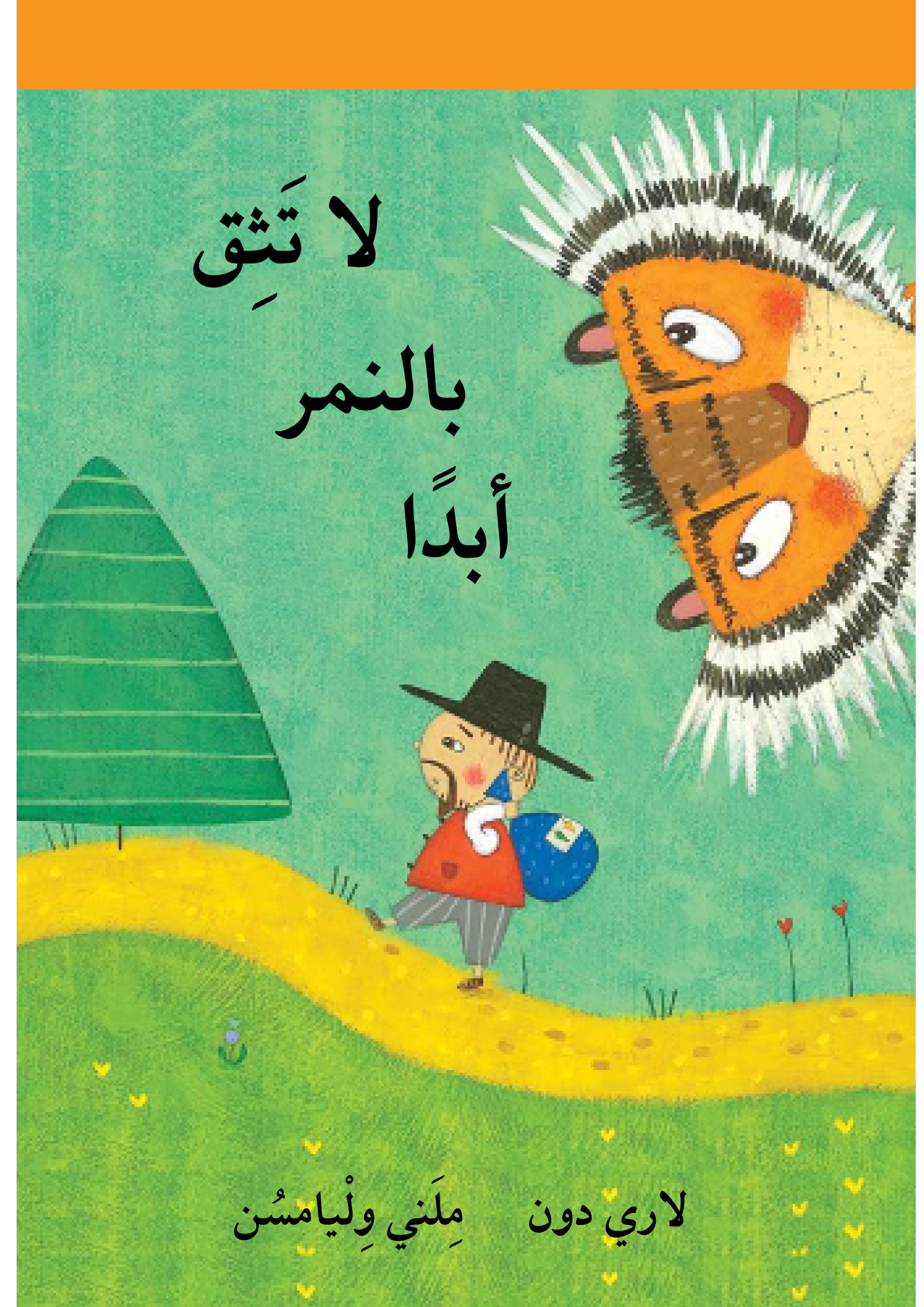 כריכת הספר لا تثق بالنمر أبدًا