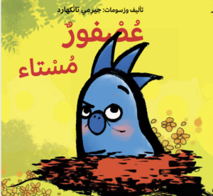 כריכת הספר عصفور مستاء
