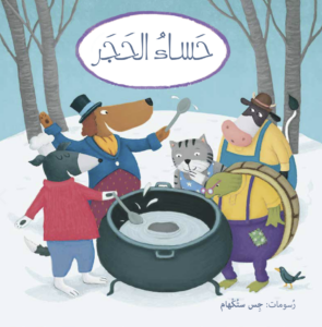 כריכת הספר حساء الحجر