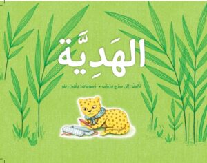 صفحة غلاف الكتاب الهديّة