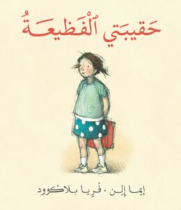 כריכת הספר حقيبتي الفظيعة