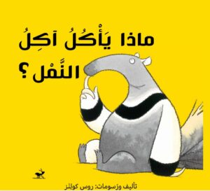 כריכת הספר ماذا يأكل آكل النمل؟