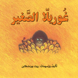 כריכת הספר غوريلا الصغير - للحضانة