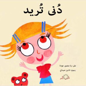 כריכת הספר دنى تريد