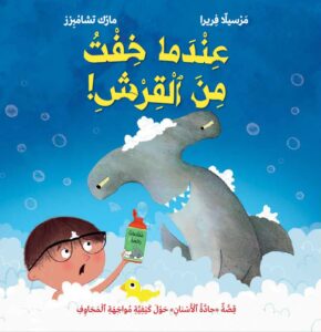 כריכת הספר عندما خفت من القرش