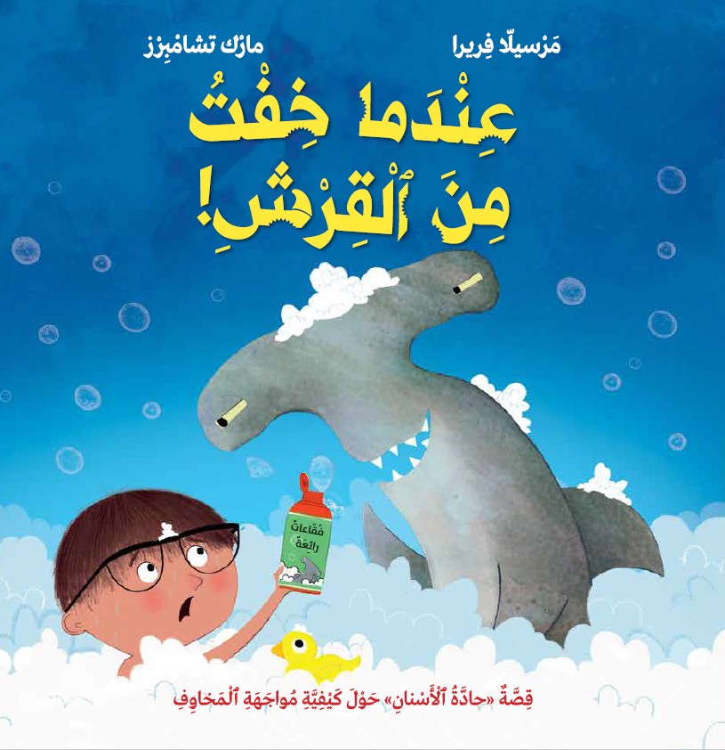 כריכת הספר عندما خفت من القرش