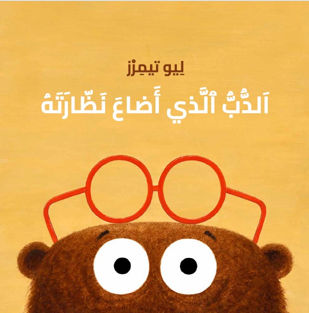 כריכת הספר الدبّ الذي أضاع نظّارته