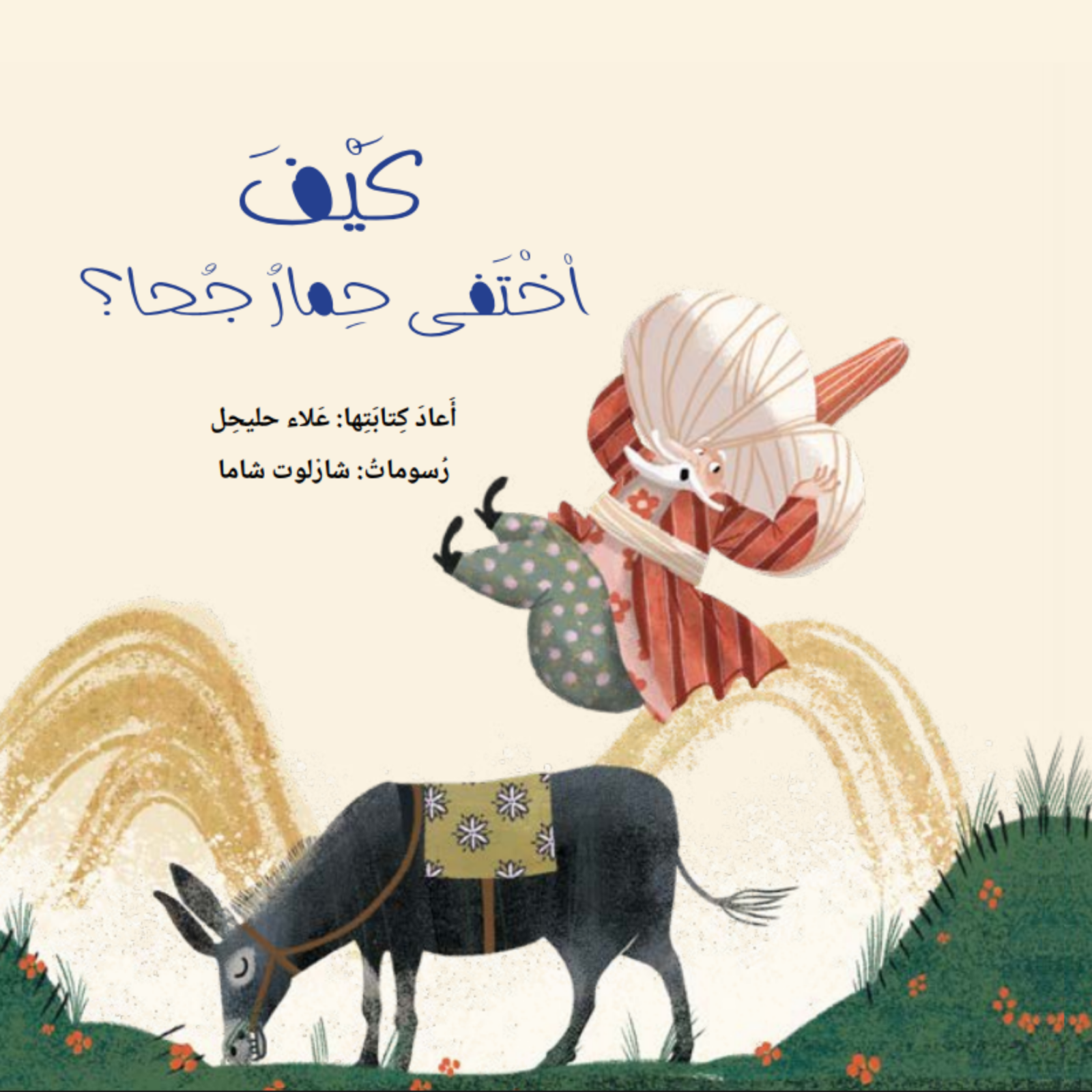 כריכת הספר حكايات جحا وحماره