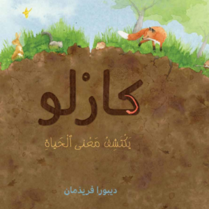 כריכת הספר كارلو ومعنى الحياة