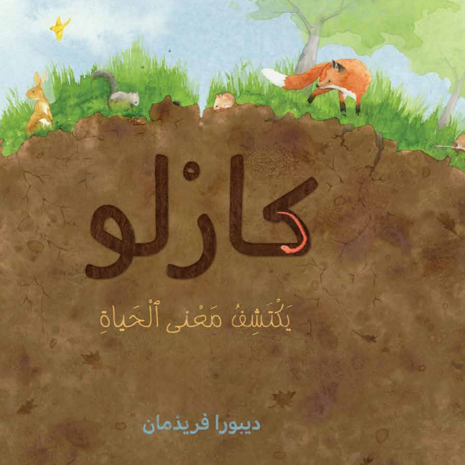 כריכת הספר كارلو ومعنى الحياة