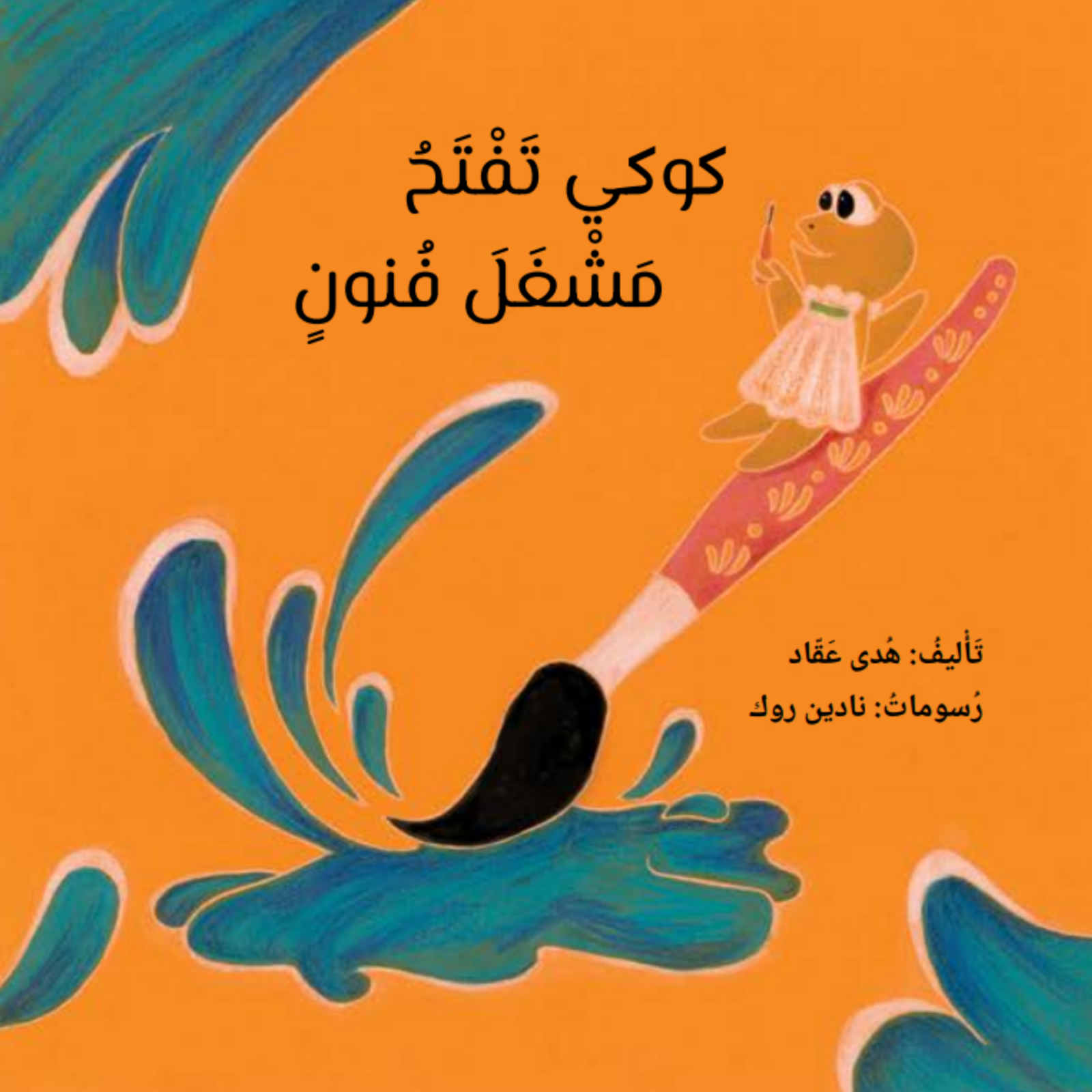 כריכת הספר عندما فتحت كوكي مشغل فنون