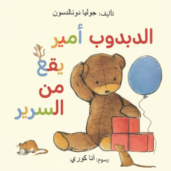 כריכת הספר الدبدوب أًمير يقع  من  السرير