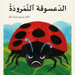 כריכת הספר الدعسوقة النمرودة