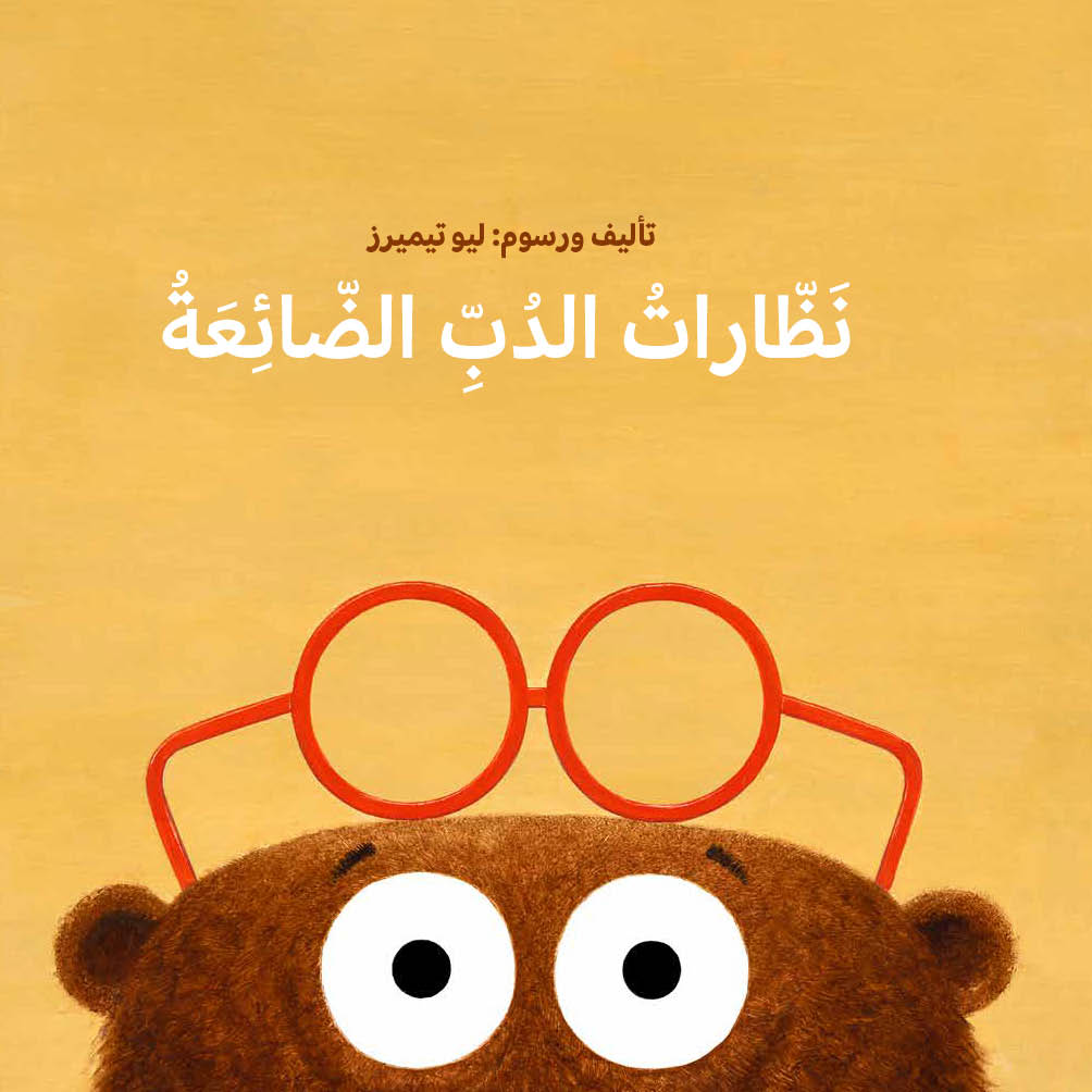 כריכת הספר نظارات الدب الضائعة