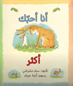 כריכת הספר أًنا أُحبك أَكثر