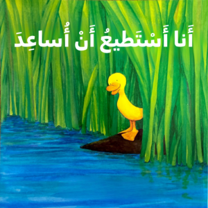 כריכת הספר أنا أستطيع أن أساعد