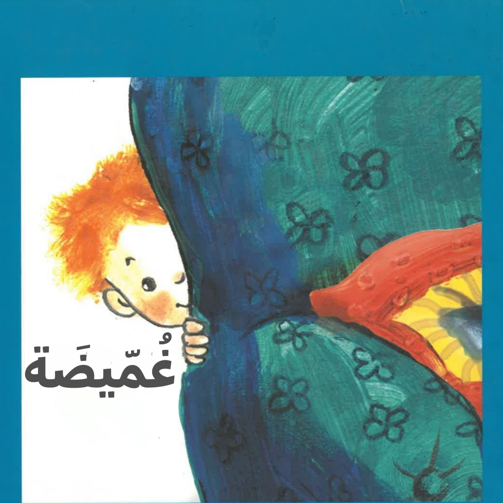 כריכת הספר غمّيضة