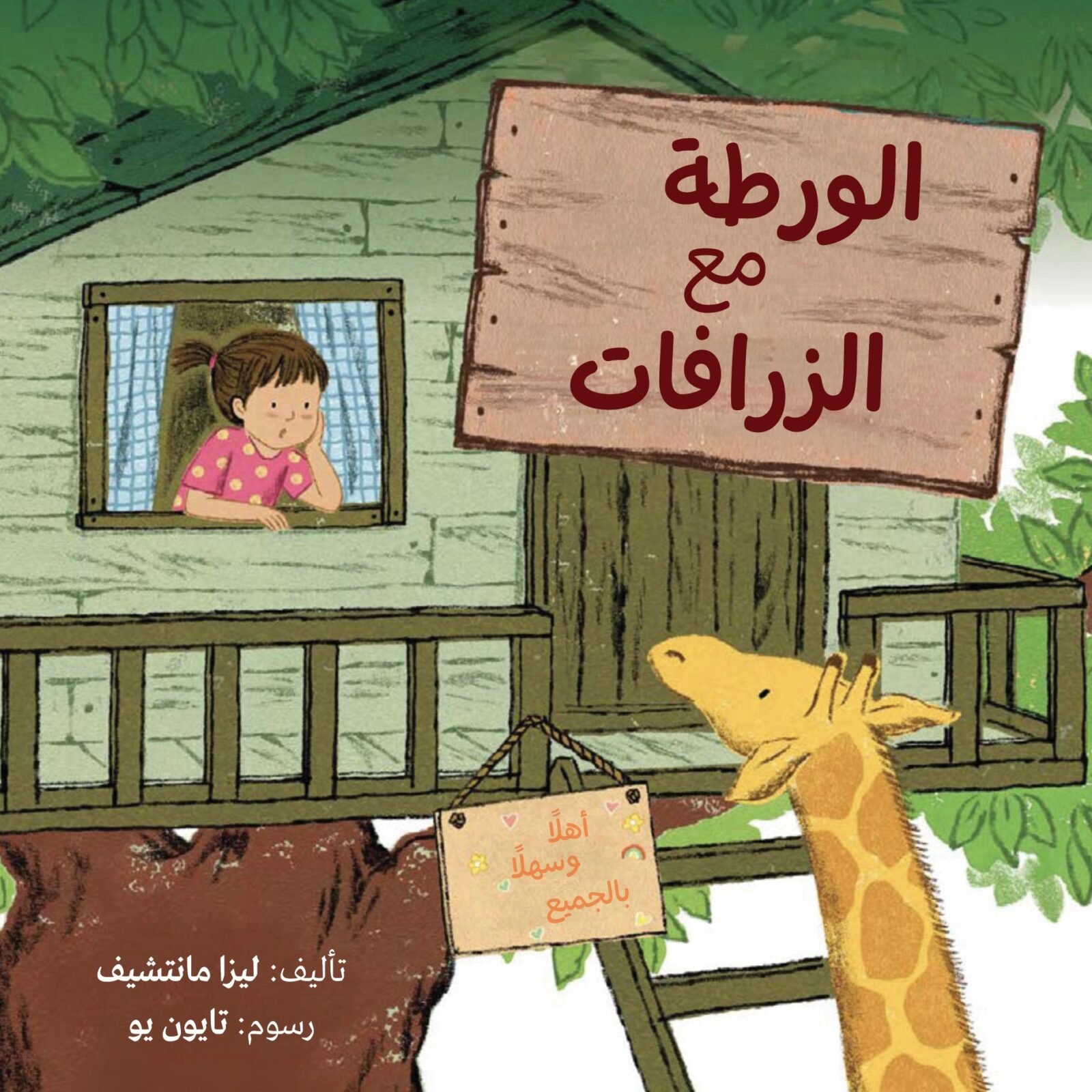 כריכת הספר الورطة مع الزرافات