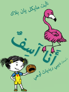 כריכת הספר أنا آسف