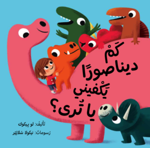 כריכת הספר كم ديناصورًا يكفيني يا ترى؟