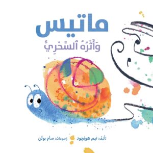 כריכת הספר ماتيس وأثره السحري