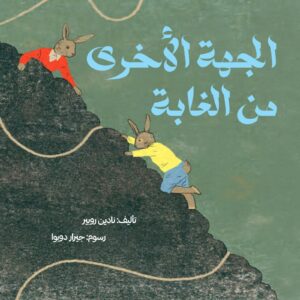 כריכת הספר الجهة الأخرى من الغابة
