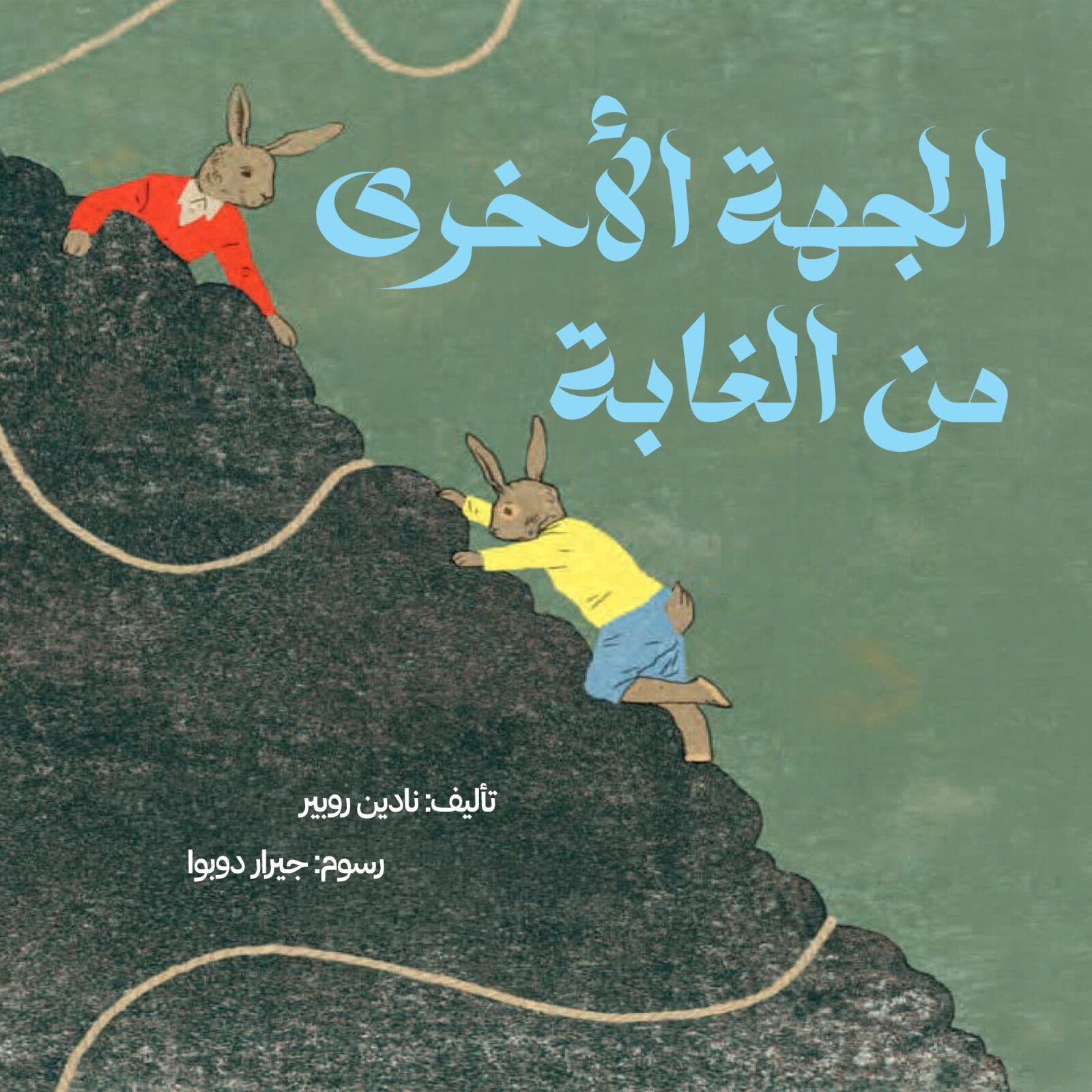 כריכת הספר الجهة الأخرى من الغابة