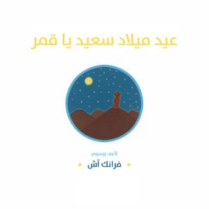 כריכת הספר عيد ميلاد سعيد يا قمر