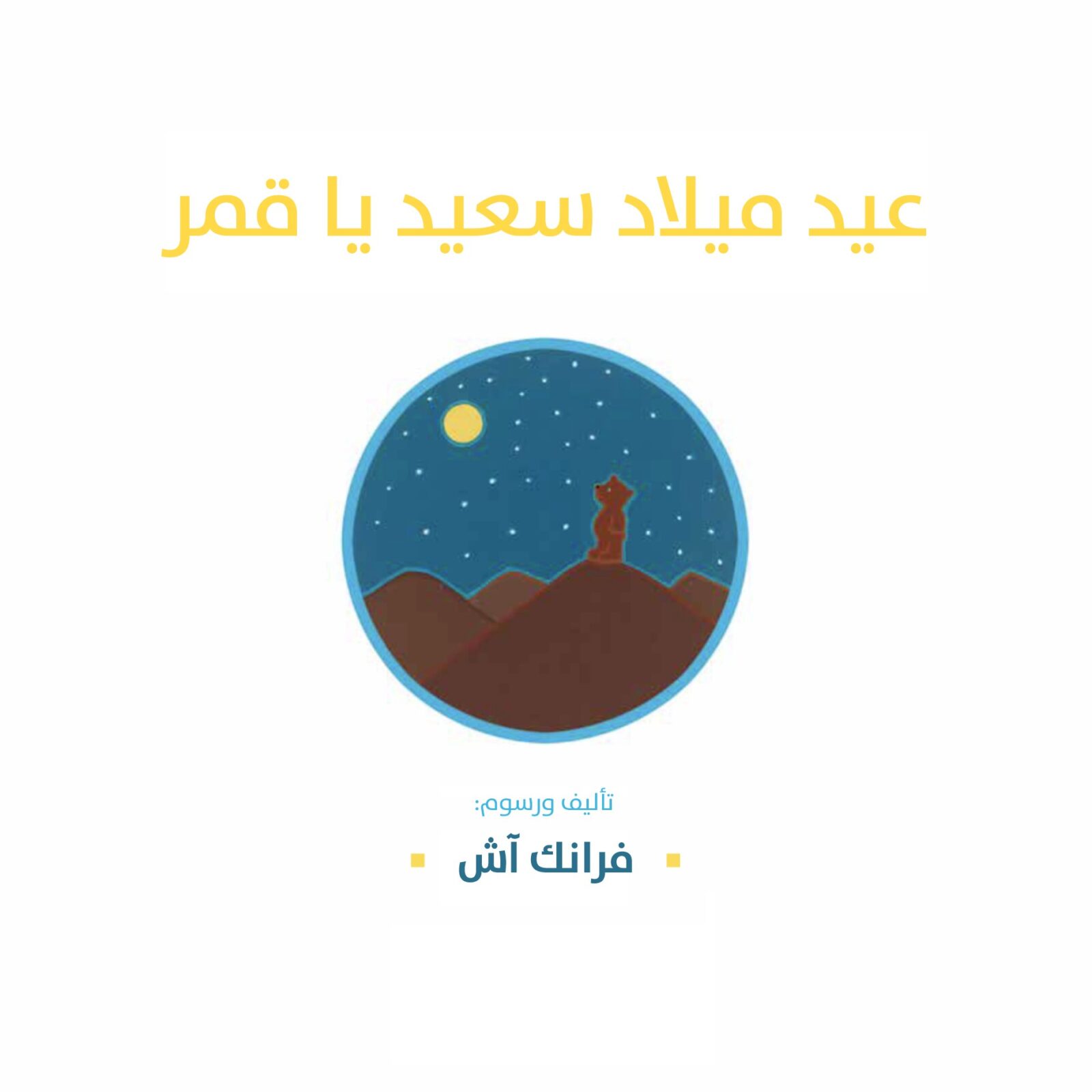 כריכת הספר عيد ميلاد سعيد يا قمر